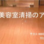 【保存版】神奈川で美容室におすすめの清掃業者5選まとめ
